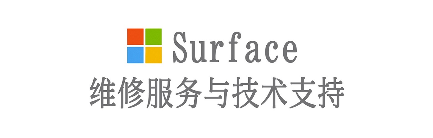 道县surface产品维修服务中心