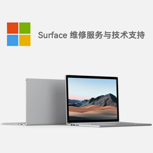 道县surface产品维修服务电话